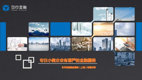 引行金融 專注小微企業，提供有尊嚴的金融服務